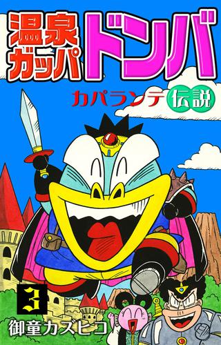 温泉ガッパドンバ カパランテ伝説 3 冊セット 全巻 | 漫画全巻ドットコム