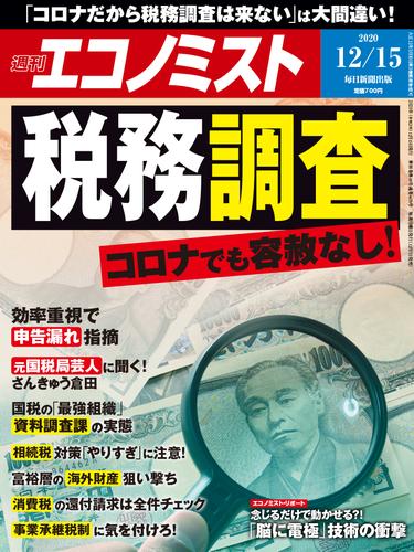 週刊エコノミスト (シュウカンエコノミスト) 2020年12月15日号