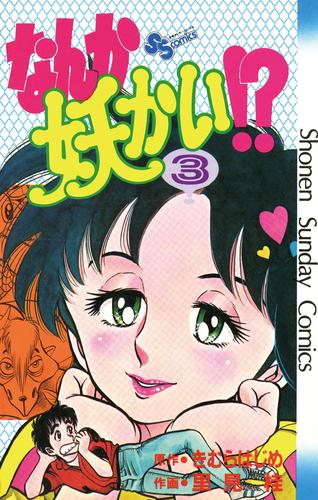 なんか妖かい！？（３）