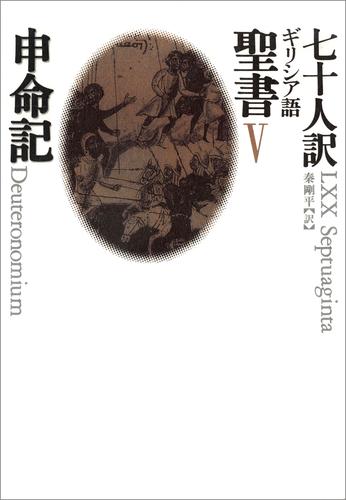 七十人訳ギリシア語聖書 5 冊セット 最新刊まで