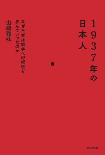 1937年の日本人