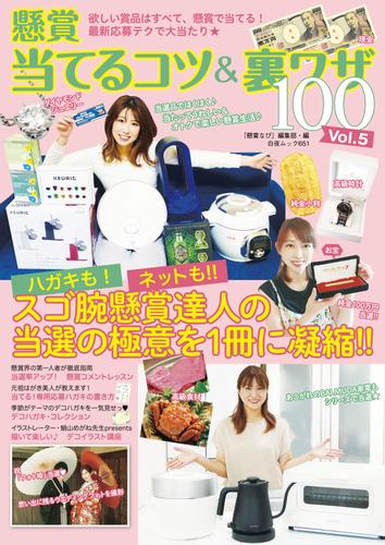 電子版 懸賞当てるコツ 裏ワザ100 5 冊セット 最新刊まで 懸賞なび編集部 漫画全巻ドットコム