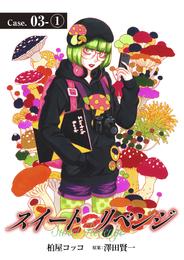 スイート リベンジ 17