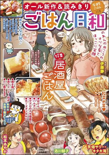 ごはん日和居酒屋ごはん　Vol.15