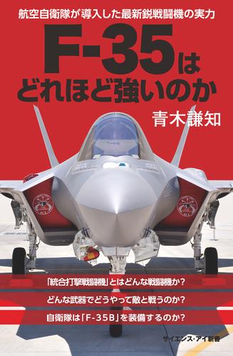 F-35はどれほど強いのか　航空自衛隊が導入した最新鋭戦闘機の実力