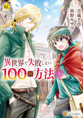 異世界で失敗しない100の方法３