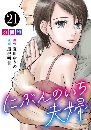 にぶんのいち夫婦【分冊版】21