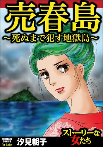 電子版 売春島 死ぬまで犯す地獄島 汐見朝子 漫画全巻ドットコム