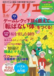 レクリエ 2023年3・4月