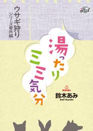 湯ったりミミ気分　『ウサギ狩り』シリーズ番外編