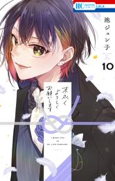 末永くよろしくお願いします【電子限定おまけ付き】　10巻