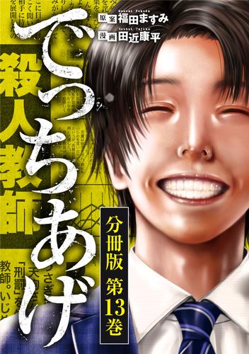 でっちあげ　分冊版第13巻