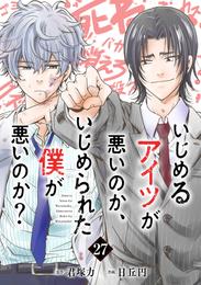 いじめるアイツが悪いのか、いじめられた僕が悪いのか？【分冊版】 27