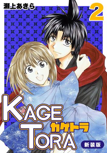 KAGETORA【新装版】2 | 漫画全巻ドットコム