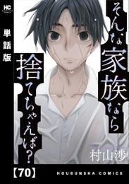 そんな家族なら捨てちゃえば？【単話版】 70 冊セット 最新刊まで