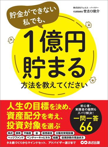 電子版 貯金ができない私でも 1億円貯まる方法を教えてください 世古口俊介 漫画全巻ドットコム