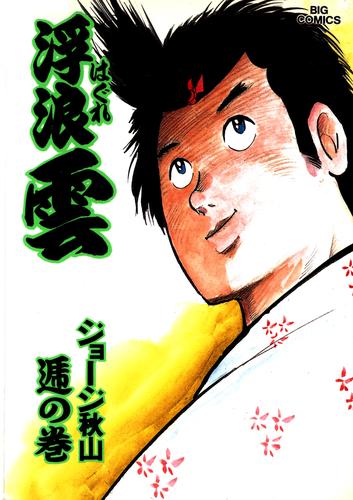 電子版 浮浪雲 はぐれぐも ４８ ジョージ秋山 漫画全巻ドットコム