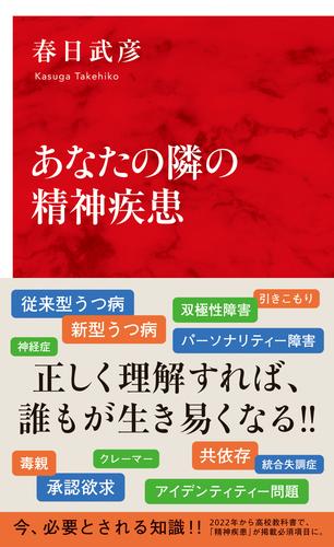 電子版 あなたの隣の精神疾患 インターナショナル新書 春日武彦 漫画全巻ドットコム