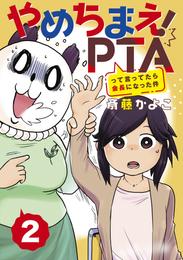 やめちまえ！ＰＴＡって言ってたら会長になった件　分冊版（２）