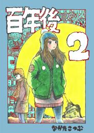 百年後 2 冊セット 最新刊まで