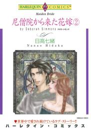 尼僧院から来た花嫁 ２巻【分冊】 3巻