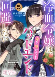 冷血令嬢は、命を懸けてもバッドエンドを回避したい 5