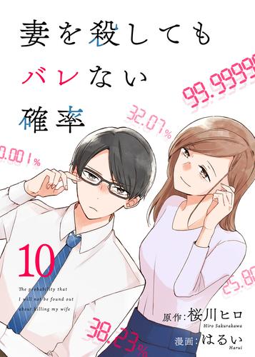 コミック 妻を殺してもバレない確率（10）