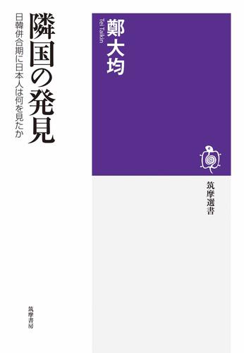 隣国の発見　──日韓併合期に日本人は何を見たか