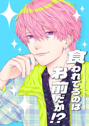 食われてるのはお前だが！？(1)