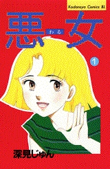 悪女　(ワル) (1-37巻 全巻)