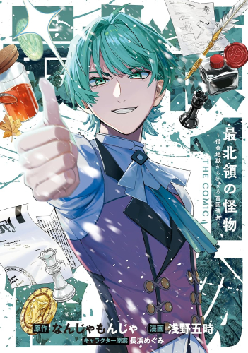 最北領の怪物 〜借金地獄から始まる富国強兵〜THE COMIC (1巻 最新刊)