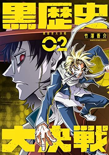 黒歴史大決戦 (1-2巻 最新刊)