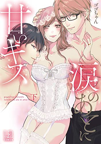 涙のあとに甘いキス (1-2巻 全巻)