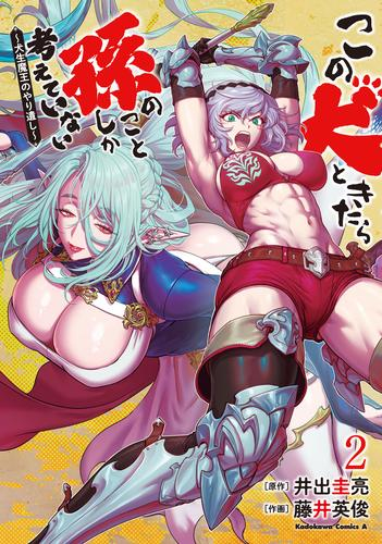 この犬ときたら孫のことしか考えていない 〜犬生魔王のやり遺し〜 (1-2巻 最新刊)