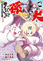 この犬ときたら孫のことしか考えていない 〜犬生魔王のやり遺し〜 (1巻 最新刊)
