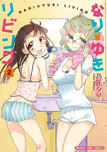 なり×ゆきリビング (1-2巻 全巻)