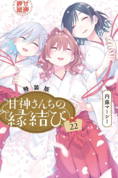 甘神さんちの縁結び(22) 特装版