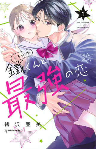 鐵くんと最強の恋 (1巻 最新刊)