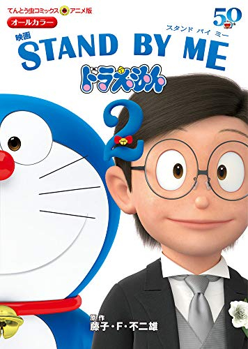 アニメ版 映画stand By Me ドラえもん 1 2巻 最新刊 漫画全巻ドットコム