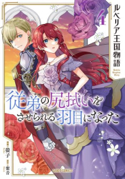 ルベリア王国物語 〜従弟の尻拭いをさせられる羽目になった〜 (1-3巻 最新刊)