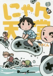 にゃん天堂 (1-2巻 最新刊)