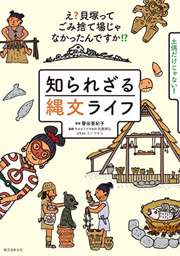 知られざる縄文ライフ: え?貝塚ってゴミ捨て場じゃなかったんですか!?