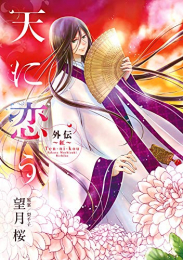 天に恋う 外伝〜藍〜 (1-2巻 最新刊)