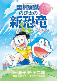 映画ドラえもん のび太の新恐竜〜ふたごのキューとミュー〜 (1巻 全巻)