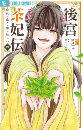 後宮茶妃伝〜寵妃は愛より茶が欲しい〜 (1-3巻 最新刊)