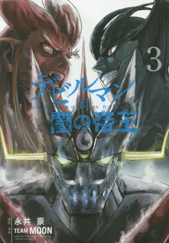 デビルマン対闇の帝王 1 3巻 最新刊 漫画全巻ドットコム