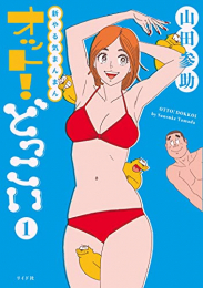 新やる気まんまん オット!どっこい (1巻 最新刊)