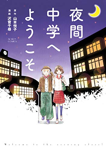 夜間中学へようこそ (1巻 全巻)