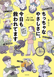 ちっちゃなやさしさに、今日も救われてます るしこの子育て日記 (1巻 全巻)