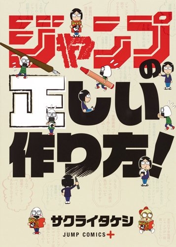 ジャンプの正しい作り方！ (1巻 全巻)